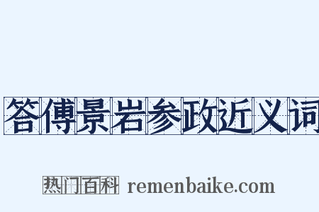 答傅景岩参政近义词是什么意思的图片